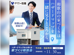 【11/30まで】和歌山の家づくり相談会【和歌山店】のメイン画像