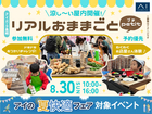 アイパーク長崎（複合型住宅展示場）　プチリアルおままごとのメイン画像