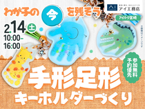 アイパーク宮崎（複合型住宅展示場）　わが子の今を残そう！手形足形キーホルダーづくりのメイン画像