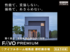 【相馬店】高断熱×高スペック×高コスパ　“FAVO PREMIUM”相談会のメイン画像