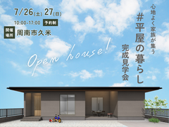 《周南市久米》心地よく家族が集う平屋完成見学会のメイン画像