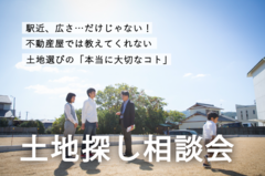 「土地探し相談会」のメイン画像