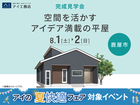 都城展示場　《鹿屋市》　空間を活かすアイデア満載の平屋　完成見学会のメイン画像