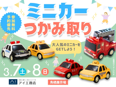 鳥栖展示場　大人気🎉ミニカーつかみ取りイベントのメイン画像