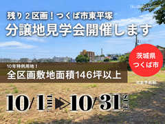 【茨城県つくば市】つくば市東平塚分譲地見学会！残り２区画！ -BinO ACEHOME-のメイン画像