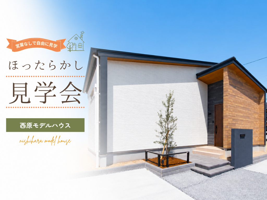 ほったらかし見学会in 倉敷市西阿知町西原