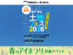 アイパーク神戸北（複合型住宅展示場）　土地フェス®2026のメイン画像