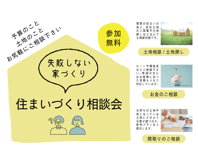 住まいづくり相談会【金沢・富山】のメイン画像