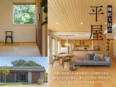 平屋の暮らし相談会のメイン画像