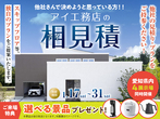アイパーク愛知(複合型住宅展示場)　間取り相談会＆セカンドオピニオンのメイン画像