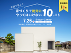 家づくりで絶対にやってはいけない10のコトのメイン画像