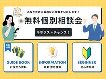 初めてでも安心！無理のない住宅購入法相談会のメイン画像