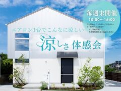 【毎週末開催】涼しさ体感会 〜エアコン一台でこんなに涼しい〜のメイン画像