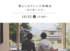 暮らしのアレンジ体験会「食の愉しみ方」11月8日（土）のメイン画像