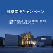 夢の暮らしを諦めない！建築応援キャンペーンのメイン画像