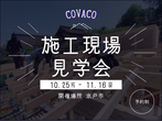 水戸市 | COVACO | 施工現場見学会のメイン画像