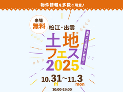 アイパーク松江（複合型住宅展示場）　土地フェス®2025のメイン画像