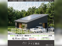那須塩原展示場　那須塩原市東原　完成見学会のメイン画像