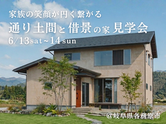 通り土間と借景の家見学会｜岐阜県各務原市のメイン画像