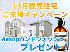 【当日予約大歓迎！】Aesopハンドウォッシュプレゼント！建売住宅ご来場キャンペーン！のメイン画像
