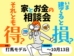 今建てると損？それとも得？家とお金の相談会｜打馬モデルのメイン画像
