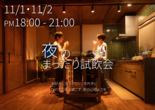 サイエンスホーム 夜の体感見学会【鶴丸城モデルハウス】のメイン画像