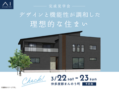 宇多津展示場　《仲多度郡まんのう町》デザインと機能性が調和した理想的な住まい　完成見学会のメイン画像