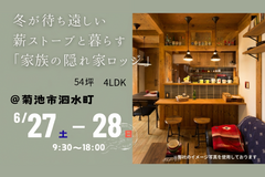 【特別招待】薪ストーブと暮らす「家族の隠れ家ロッジ」のメイン画像