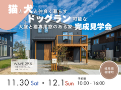 【岐阜市柳津町開催】ペットと暮らすドッグラン可能な家完成見学会のメイン画像