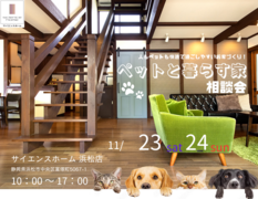 人もペットも快適で過ごしやすいお家づくり！ペットと暮らす家相談会のメイン画像