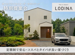 【会津店】セミオーダー住宅「LODINA」相談会のメイン画像