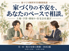 家づくり無料WEB個別相談会のメイン画像
