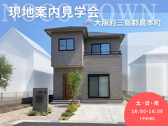 【三島郡島本町広瀬】inocoタウン島本町 現地案内＆説明会開催のメイン画像