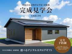 H様邸 完成見学会｜中庭のある贅沢な平屋【完全予約制】のメイン画像