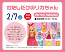 アイメッセいわき　わたしだけのリカちゃんのメイン画像