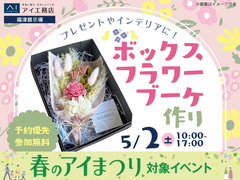 福津展示場　プレゼントやインテリアに！ボックスフラワーブーケ作りのメイン画像
