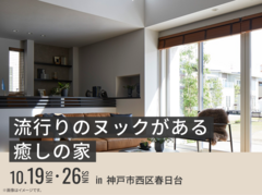 明石展示場　流行りのヌックがある癒しの家 オーナー様邸見学会のメイン画像