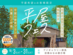前橋みなみ展示場　平屋フェスのメイン画像