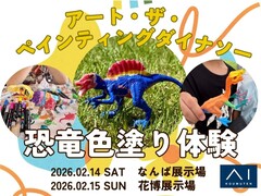 なんば展示場　アート・ザ・ペインティングダイナソー【恐竜色塗り体験】のメイン画像