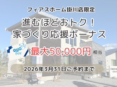 【フィアスホーム掛川店限定特典】家づくり応援ボーナスのメイン画像