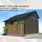 【二日市】お客様の家完成見学会　のメイン画像