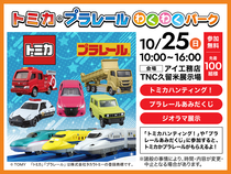 TNC久留米展示場　【トミカ・プラレールわくわくパーク】のメイン画像
