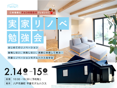 【リノベーション】初めてのリノベーション 実家リノベ勉強会のメイン画像