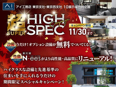 三鷹展示場　超ハイスペックキャンペーンのメイン画像