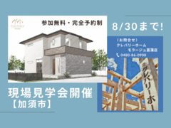 8/30まで！現場見学会【加須市花崎駅近辺】のメイン画像