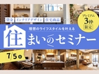 プレミアム3枠限定｜理想のライフスタイルを叶える「住まいのセミナー」のメイン画像
