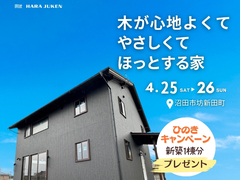 1階ファミクロで叶う、36坪! 神収納の家　完成見学会　のメイン画像