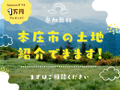 【大好評】本庄市の土地、紹介できます！！来場予約でAmazonギフト１万円プレゼントのメイン画像