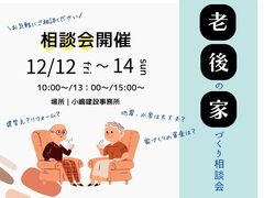 老後の家づくり相談会のメイン画像
