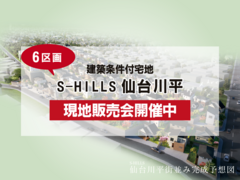 【分譲情報】S-HILLS仙台川平分譲地のメイン画像